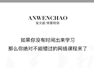 最新影楼资讯新闻-安文超修图培训机构-网络课程